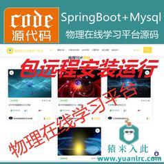 【包远程安装运行】：SpringBoot+Mysql物理在线课程学习教育系统源码+运行教程+开发文档（参考论文）