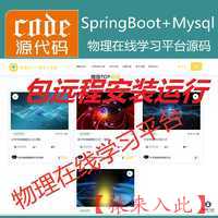 【包远程安装运行】：SpringBoot+Mysql物理在线课程学习教育系统源码+运行教程+开发文档（参考论文）