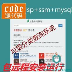 【包远程安装运行】jsp+ssm+mysql实现的垃圾分类查询管理系统项目源码+详细讲解视频教程+开发文档（参考论文）