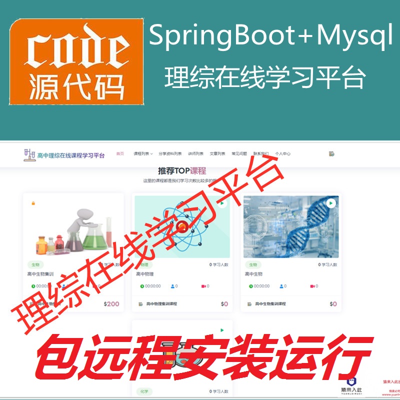 【包远程安装运行】：SpringBoot+Mysql理综在线课程学习教育系统源码+运行教程+开发文档（参考论文）