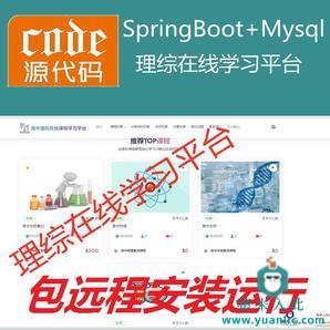 【包远程安装运行】：SpringBoot+Mysql理综在线课程学习教育系统源码+运行教程+开发文档（参考论文）