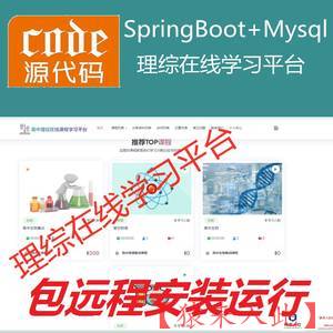 【包远程安装运行】：SpringBoot+Mysql理综在线课程学习教育系统源码+运行教程+开发文档（参考论文）