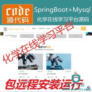 【包远程安装运行】：SpringBoot+Mysql化学在线课程学习教育系统源码+运行教程+包运行+开发文档（参考论文）