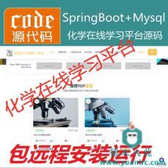 【包远程安装运行】：SpringBoot+Mysql化学在线课程学习教育系统源码+运行教程+包运行+开发文档（参考论文）