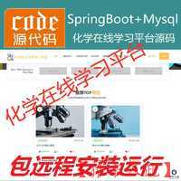 【包远程安装运行】：SpringBoot+Mysql化学在线课程学习教育系统源码+运行教程+包运行+开发文档（参考论文）