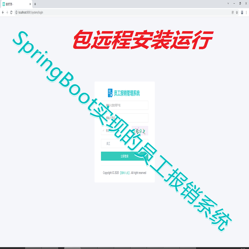 【包远程安装运行】：SpringBoot+Mysql财务在线报销管理系统源码+运行教程+开发文档（参考论文）