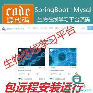 【包远程安装运行】：SpringBoot+Mysql生物在线课程学习教育系统源码+运行视频教程+开发文档（参考论文）