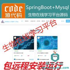 【包远程安装运行】：SpringBoot+Mysql生物在线课程学习教育系统源码+运行视频教程+开发文档（参考论文）