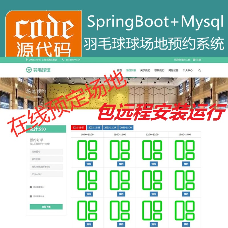 【包远程安装运行】：SpringBoot+Mysql羽毛球馆在线预约系统源码+讲解视频教程+运行教程+开发文档
