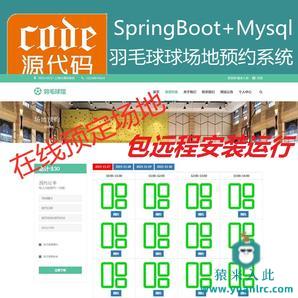 【包远程安装运行】：SpringBoot+Mysql羽毛球馆在线预约系统源码+讲解视频教程+运行教程+开发文档