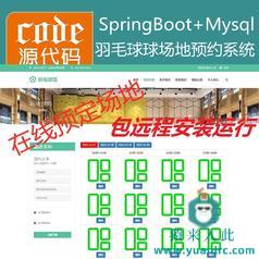 【包远程安装运行】：SpringBoot+Mysql羽毛球馆在线预约系统源码+讲解视频教程+运行教程+开发文档