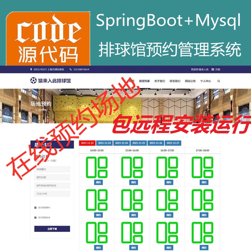 【包远程安装运行】：SpringBoot排球馆场地在线预约系统源码+讲解教程+运行教程+开发文档（参考论文）