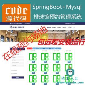 【包远程安装运行】：SpringBoot排球馆场地在线预约系统源码+讲解教程+运行教程+开发文档（参考论文）