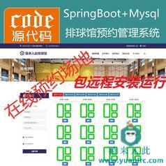 【包远程安装运行】：SpringBoot排球馆场地在线预约系统源码+讲解教程+运行教程+开发文档（参考论文）