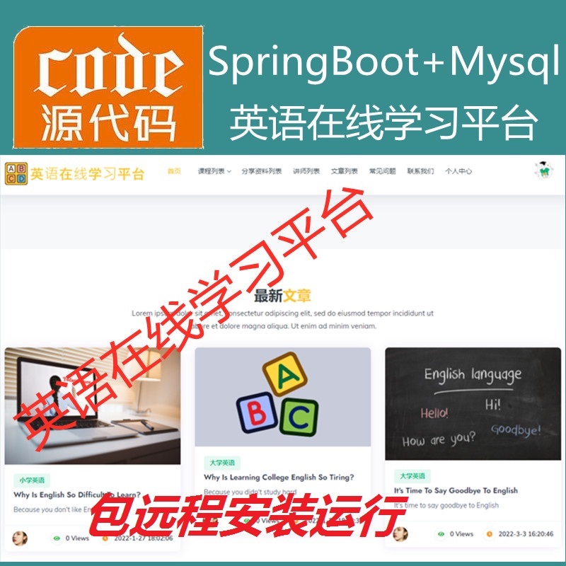 【包远程安装运行】：SpringBoot+Mysql英语在线课程学习教育系统源码+开发文档（参考论文）
