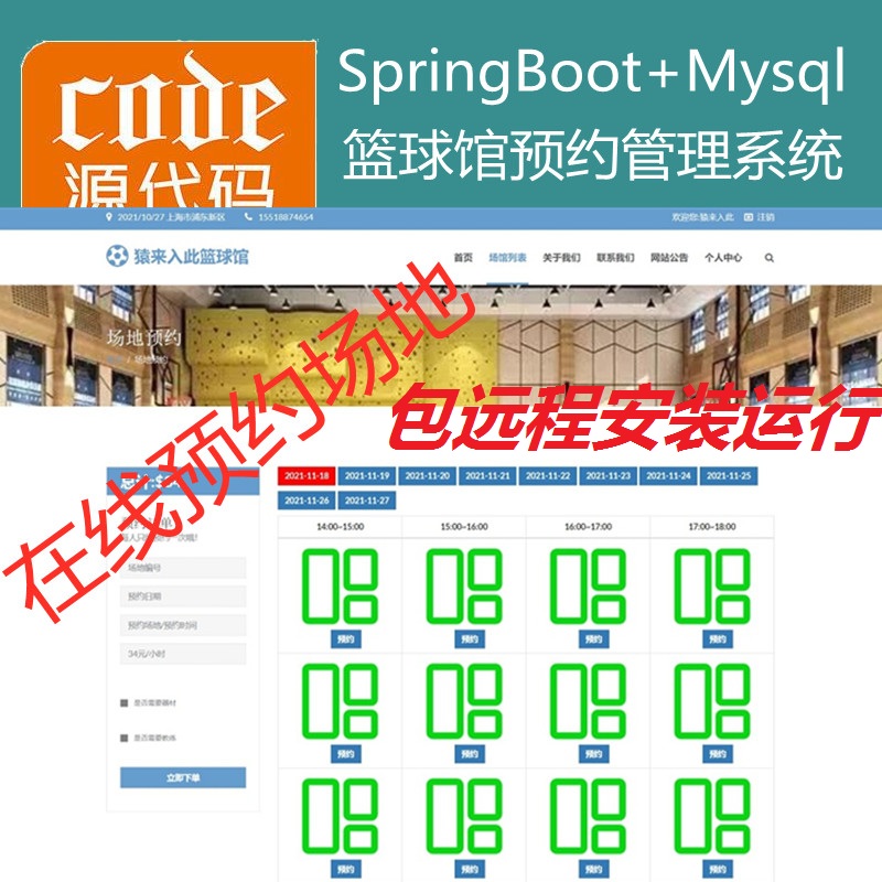 【包远程安装运行】：SpringBoot+Mysql篮球馆场地在线预约系统源码+讲解教程+包运行+开发文档（参考论文）