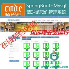 【包远程安装运行】：SpringBoot+Mysql篮球馆场地在线预约系统源码+讲解教程+包运行+开发文档（参考论文）