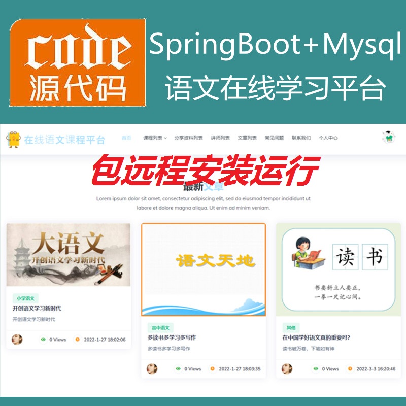 【包远程安装运行】：SpringBoot+Mysql语文在线课程学习教育系统源码+运行教程+开发文档（参考论文）