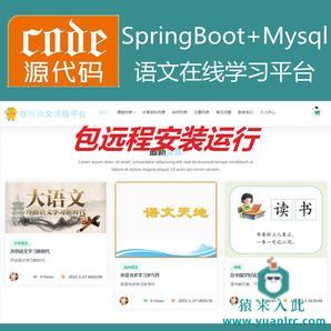 【包远程安装运行】：SpringBoot+Mysql语文在线课程学习教育系统源码+运行教程+开发文档（参考论文）