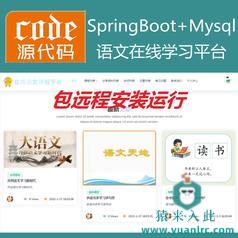 【包远程安装运行】：SpringBoot+Mysql语文在线课程学习教育系统源码+运行教程+开发文档（参考论文）