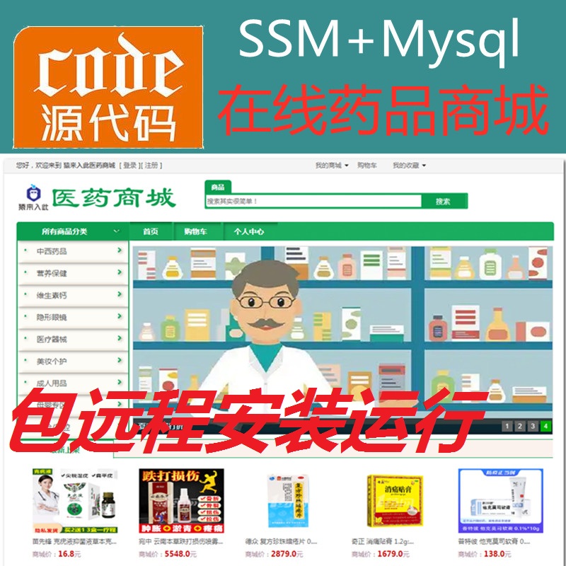 【包远程安装运行】Jsp+Ssm+Mysql实现的在线药品商城在线药店系统源码+视频运行教程+开发文档（参考论文）