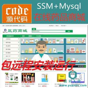 【包远程安装运行】Jsp+Ssm+Mysql实现的在线药品商城在线药店系统源码+视频运行教程+开发文档（参考论文）