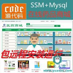 【包远程安装运行】Jsp+Ssm+Mysql实现的在线药品商城在线药店系统源码+视频运行教程+开发文档（参考论文）