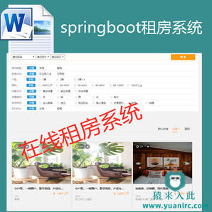 【包远程安装运行】：SpringBoot+Mysql实现在线租房出租房屋系统源码+运行教程+开发文档（参考论文）