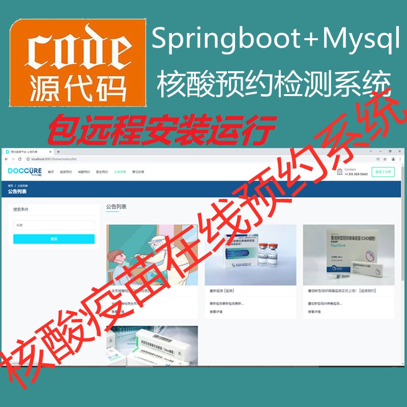 【包远程安装运行】：SpringBoot+Mysql核酸疫苗在线预约登记管理系统源码+运行视频+开发文档（参考论文）