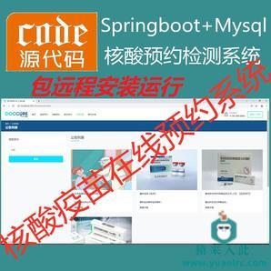 【包远程安装运行】：SpringBoot+Mysql核酸疫苗在线预约登记管理系统源码+运行视频+开发文档（参考论文）