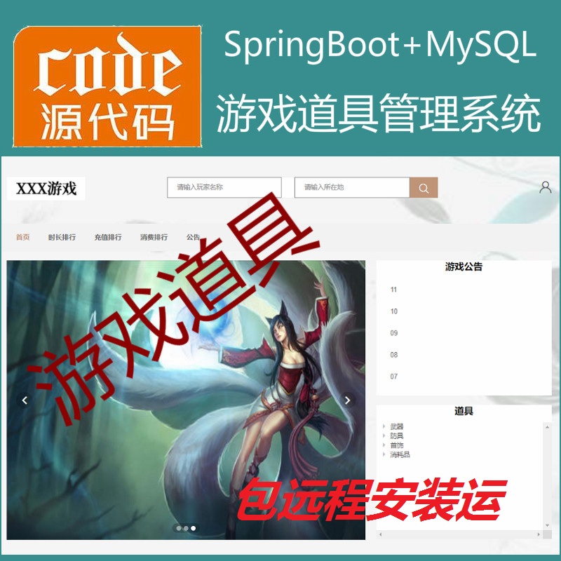 【包远程安装运行】：Springboot+Mysql游戏道具管理系统源码+运行视频教程+开发文档（参考论文）