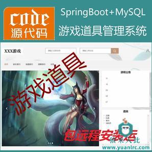 【包远程安装运行】：Springboot+Mysql游戏道具管理系统源码+运行视频教程+开发文档（参考论文）