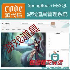 【包远程安装运行】：Springboot+Mysql游戏道具管理系统源码+运行视频教程+开发文档（参考论文）