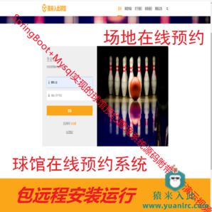 【包远程安装运行】：SpringBoot+Mysql球馆在线预约系统源码+讲解教程+包运行+开发文档（参考论文）