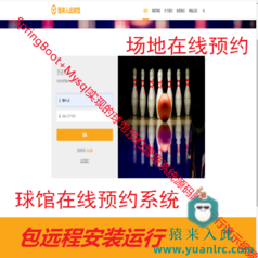【包远程安装运行】：SpringBoot+Mysql球馆在线预约系统源码+讲解教程+包运行+开发文档（参考论文）