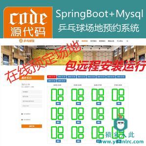 【包远程安装运行】：SpringBoot+Mysql乒乓球馆场地在线预约系统源码+讲解教程+开发文档（参考论文）