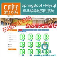 【包远程安装运行】：SpringBoot+Mysql乒乓球馆场地在线预约系统源码+讲解教程+开发文档（参考论文）