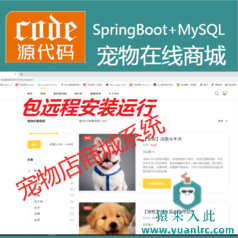  【包远程安装运行】 SpringBoot+Mysql实现的宠物在线商城宠物交易平台宠物店源码+讲解视频教程+开发文档