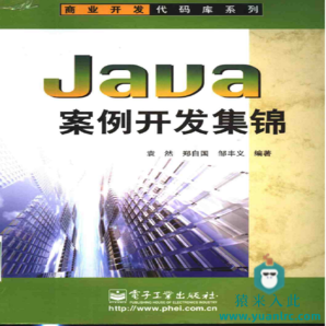 JAVA案例开发集锦