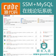 增加搜索版---Jsp+Ssm+Mysql实现的在线Bbs论坛系统源码及视频运行教程