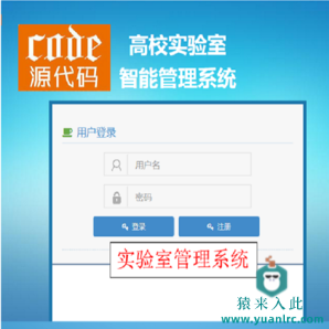 修订版----Jsp+Ssh2+Mysql实现的高校实验室管理系统源码附带视频指导运行教程