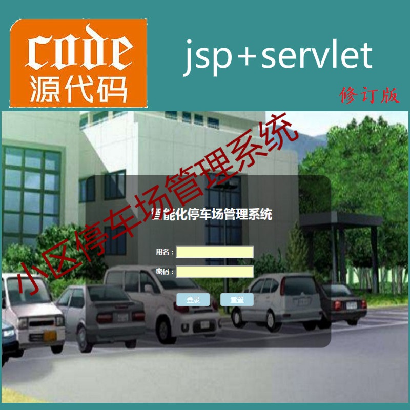 修订版---Jsp+Servlet+Mysql实现的小区物业停车场管理系统源码附带视频指导运行教程