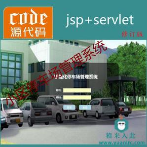 修订版---Jsp+Servlet+Mysql实现的小区物业停车场管理系统源码附带视频指导运行教程