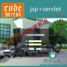 修订版---Jsp+Servlet+Mysql实现的小区物业停车场管理系统源码附带视频指导运行教程