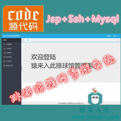 Jsp+Ssh+Mysql实现的排球馆预约管理系统项目源码附带视频指导运行教程