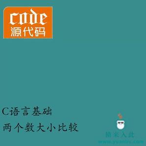 c语言，两个整数大小排序