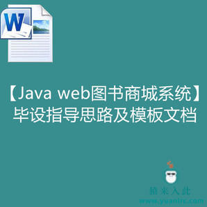 jsp+struts2+hibernate+mysql实现的【Java web图书商城系统】毕设思路指导及模板文档