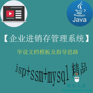 jsp+ssm+mysql实现的企业进销存系统毕设模板及指导思路