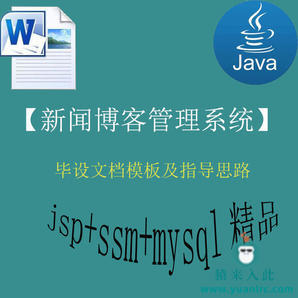 jsp+ssm+mysql实现的手机电脑自适应新闻博客系统毕设模板及指导思路