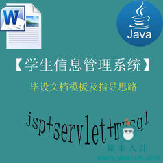 java+servlet+mysql实现的学生信息管理系统的毕设模板及指导思路 